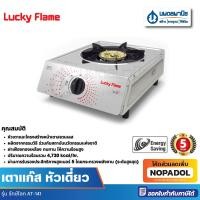 ราคา Lucky Flame เตากล่องเดี่ยวสแตนเลสทั้งตัว หัวสแตนเลส รุ่น AT-141 | เตาแก๊ส เตาแก็ส เตาไฟ ลัคกี้เฟลม (28554968922)