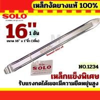 ราคา SOLO เหล็กงัดยาง ขนาด 12 นิ้ว / 16 นิ้ว ชุบแข็ง (14440678429)