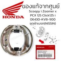 ราคา ผ้าเบรคหลัง แท้ 06430-KVB-900 PCX150 PCX160 Click125,150 GIORNO+ LEAD SCOOPY ZOOMER-X ICON แท้ศูนย์ฮอนด้า ผ้าเบรกหลังแท้ (44061200582)