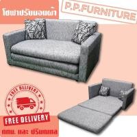 ราคา โซฟาปรับนอนผ้า2ที่นั่ง3พับกางนอนได้ (3535339340)