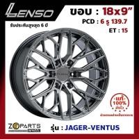ราคา ล้อแม็ก Lenso ขอบ 18x9 นิ้ว JAGER VENTUS 6รู 6x139.7 ET +15 สีดำ HB Fortuner, Vigo, Revo, Ranger ของใหม่ แท้โรงงาน (25121311260)