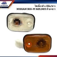ราคา ⚡️(ยี่ห้อ Diamond) ไฟเลี้ยวข้าง นิสสัน บิ๊กเอ็ม Nissan BIG-M 925,993 เลนส์ใส/ส้ม ข้างซ้าย/ขวา (2492645813)
