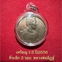 ราคา เหรียญรัชกาลที่5..ปี2536หลวงพ่ออิฏฐ์วัดจุฬามณี..เนื้อทองแดง (22686867279)