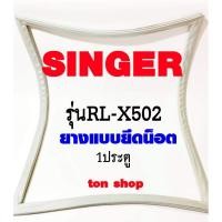 ราคา ขอบยางตู้เย็น SINGER (1ประตู) รุ่นRL-X502 (4179448695)