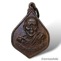 ราคา เหรียญหลวงพ่อจ้อย วัดเขาสุวรรณประดิษฐ์ อ.ดอนสัก จ.สุราษฎร์ธานี (25070045788)