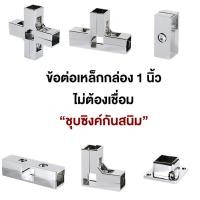 ราคา พร้อมส่งจากไทย ข้อต่อเหล็กกล่อง ขนาด 1 นิ้วข้อต่อ DIY ข้อต่อเหล็กกล่อง ไม่ต้องเชื่อมให้เสียเวลา (23734805991)