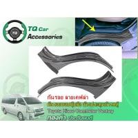 ราคา กันรอยขอบซุ้มล้อหน้ารถตู้ TOYOTA ลายเคฟล่า งานไทยแท้ (4285954436)