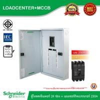 ราคา Schneider ตู้โหลดเซ็นเตอร์ 24 ช่อง + เมนเซอร์กิตเบรกเกอร์(MCCB) 250A รหัส QO3-250EZ24G/SN+EZC250N3250 | Ucanbuys (24076697181)