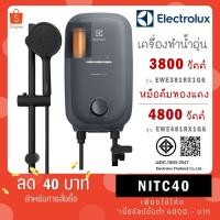 ราคา ELECTROLUX เครื่องทำน้ำอุ่น รุ่น EWE381RX1G6 3800W / รุ่น EWE481RX1G6 4800W (43718653444)