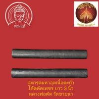 ราคา ตะกรุดมหาอุดเนื้อตะกั่ว โค๊ดตัดเพชร ยาว 3 นิ้ว หลวงพ่อตัด วัดชายนา ปี2550ปลุกเสกพิธีใหญ่ (29938940658)