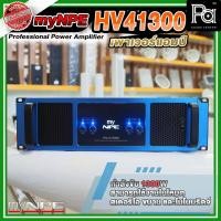 ราคา myNPE Power Amp HV 41300 พาวเวอร์แอมป์ 4 แชลแนล 1300W x 4 HV-41300 HV41300 PA SOUND CENTER พีเอ ซาวด์ เซ็นเตอร์ (25713641466)