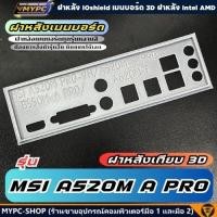 ราคา พร้อมส่ง :: ฝาหลังเมนบอร์ด :: MSI A520M A PRO :: ฝาหลังเทียบ (27092324569)