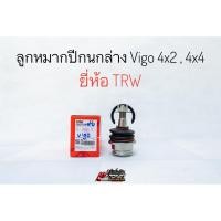 ราคา ลูกหมากปีกนกล่าง ลูกหมากล่าง วีโก้ รีโว้ ฟอร์จูน TOYOTA VIGO 4X2 , 4x4 ปี 04-14, FORTUNER ปี 04-On ,REVO 4X2,4X4 ปี15-On (6526347324)