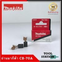 ราคา MAKITA แปรงถ่าน CB-70A แท้ 100% (6779001750)