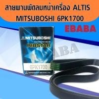 ราคา สายพานพัดลมหน้าเครื่อง ALTIS ปี2008-2013 6PK1700 MITSUBOSHI (2721805595)