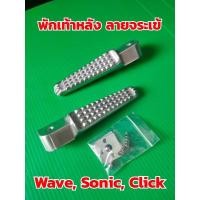 ราคา พักเท้าหลัง ลายจระเข้ Wave, Sonic, Click ลายจระเข้ งานหนาแข็งแรง #พักเท้าหลัง (3083406507)
