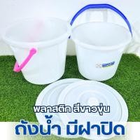ราคา ถังน้ำมีฝา ถังพลาสติก มีฝาปิด มีหูหิ้ว สีขาวขุ่น มี 2 ขนาด พลาสติกอย่างดี ทนทาน หูหิ้วคละสี พร้อมส่ง (7135073497)
