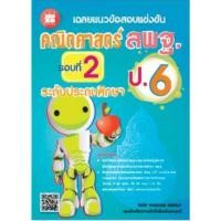 ราคา c111 เฉลยแนวข้อสอบแข่งขัน คณิตศาสตร์ สพฐ. ป.6 รอบที่ 2 ระดับประถมศึกษา 8859663800241 (21576735421)