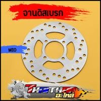 ราคา จานดิสเบรค เดิม mio fino 4รู 200มม งานสวยตรงปก จานดิสเบรคหน้ามีโอ (22476503100)