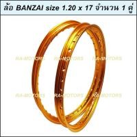 ราคา BANZAI บันไซ วงล้อ สีทองเข้ม อลูมิเนียม 1.20 ขอบ 17 สำหรับ รถจักรยานยนต์ทั่วไป (ล้อ บันไซ 1.20 สีทองเข้ม VINTAGE) (448749967)