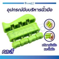 ราคา อุปกรณ์บีบบริหารนิ้วมือ ขนาดเล็ก น้ำหนักเบา พกพาได้สะดวก [[ คละสี ]] (7806461495)