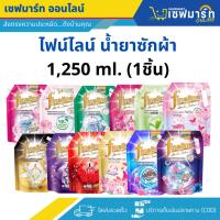 ราคา ไฟน์ไลน์ น้ำยาซักผ้า 1,250 มล. (1ชิ้น) (42224497109)