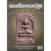 ราคา หนังสือพระเครื่อง หลวงปู่ศุข วัดปากคลองมะขาม 106 หน้า 4 สีทั้งเล่ม (3449767503)
