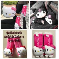 ราคา (งานผ้า) หมอนรองคอในรถ หุ้มเข็มขัดนิรภัยรถยนต์ #Kitty คิตตี้ คุโรมิ /แพ๊คคู่ (5446666234)