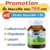 ราคา Maxxlife Bio Ginkgo 30 capsules (22774681202)