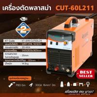 ราคา JASIC CUT-60L211เครื่องตัดพลาสม่า ระบบอินเวิร์ทเตอร์ ของแท้100% (11798730414)