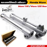 ราคา กระบอกโช๊คกลึงเวฟ110i ปี2009-2020 , WAVE125i ปลาวาฬ ปี2012-2021 กลึงสวย กระบอกโช๊คเวฟ กระบอกโช๊คแต่ง กระบอกโช๊คหน้ากล (24506269541)