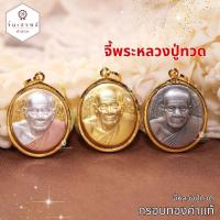 ราคา จี้พระหลวงปู่ทวด เลี่ยมกรอบทองคำแท้90% ด้านหลังพระพุทธชินราช มีใบรับประกัน (25216843289)