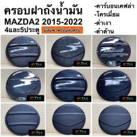 ราคา ครอบฝาถังน้ำมัน mazda 2 2015 - 2025 4ประตูและ5ประตู ( A5.6 mazda2 ฝาถัง กันรอยฝาถัง ชุดแต่ง mazda 2 ) (3815759666)