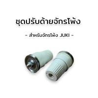 ราคา ชุดปรับด้ายจักรโพ้ง ตัวปรับด้าย ชุดปรับด้ายจักรอุตสาหกรรม (25659348715)
