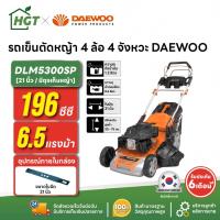 ราคา รถเข็นตัดหญ้า 4 ล้อ 4 จังหวะ DAEWOO DAE-DLM5300SP 6.5 แรงม้า ใบมีด 21 นิ้ว มีถุงเก็บหญ้า (40214970226)