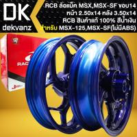 ราคา RCB ล้อแม็ค สำหรับ MSX-125เก่า, MSX-SF (ไม่มีABS) *ล้อหน้า 250x14/ล้อหลัง 350x14* (สีน้ำเงิน) >>GROM-125 ใส่ไม่ได้<< (29957373816)