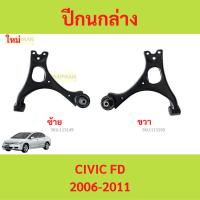 ราคา ปีกนกล่าง CIVIC FD ซีวิค 2006-2011 ปีกนก (25918291980)