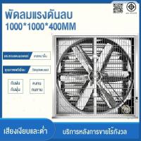 ราคา 1000*1000*400 มม. พัดลมดูดควัน พัดลมดูดอากาศ พัดลมอุตสาหกรรม พัดลมฟาร์ม ไฟ380V/220V พัดลมโรงงาน ใบพัดสแตนเลส กำลังไฟฟ้า (25687984706)