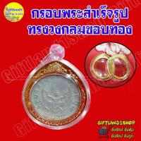 ราคา กรอบพระสำเร็จรูป กรอบเปล่าสำหรับใส่เหรียญครุฑ 1 บาท ปี พ.ศ.2517 (กรอบเปล่าไม่รวมเหรียญ)(พร้อมส่ง) (11113750696)