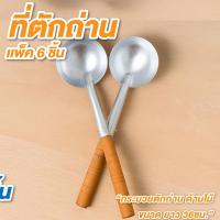 ราคา ที่ตักถ่าน ขนาด ยาว 36ซม. แพ็ค 6 อัน ทัพพีเหล็ก กระบวยเหล็ก กระบวยตักถ่าน ด้ามไม้ (40263147127)