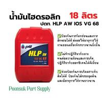 ราคา PTT HYDRAULIC HLP AW ISO VG 68 (ขนาด 18 ลิตร) น้ำมันไฮดรอลิก ปตท ไฮดรอลิก เฮชแอลพี (20213916586)