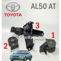 ราคา เซตสุดคุ้ม!!! ยางแท่นเครื่อง-แท่นเกียร์ โตโยต้าโซลูน่า SOLUNA AL50 ปี 1998-2002 เกียร์ออโต้(AT) (1ชุด=3ตัว) แท้ศูนย์ (1979916943)