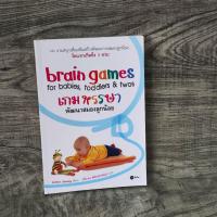 ราคา หนังสือ brain games เกมหรรษา พัฒนาสมองลูกน้อย (27309500144)