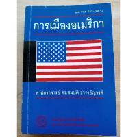 ราคา การเมืองอเมริกา ศาสตราจารย์ ดร.สมบัติ ธำรงธัญวงศ์ (25941763965)
