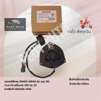 ราคา มอเตอร์​พัดลม​ DENSO​ HONDA​ รุ่น​ Jazz​ GD, Civic​ ​FD​ เครื่อง​1.8, CRV​ G2, G3 พาส​สินค้า​:065000-2940 (26812714759)