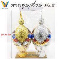 ราคา พานพุ่มเงินทอง พุ่มเลื่อม เบอร์8 พุ่มเงินพุ่มทอง (ราคา/1คู่) (9577791011)