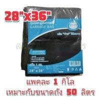 ราคา ถุงขยะดำแบบหนา ขนาด 28*36นิ้ว แพ็ค1กิโลกรัม ถุงขยะสีดำ หนา ไม่มีกลิ่น (21995284740)