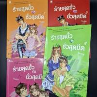 ราคา หนังสือ ร้ายสุดขั้ว กะ ชั่วสุดขีด *สภาพอ่าน เล่ม 4 คราบน้ำทั้งเล่ม - ใบสน (25989860047)