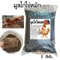 ราคา มูลไก่ มูลไก่ไข่หมักพร้อมใช้ ปุ๋ยอินทรีย์ วัสดุเพาะปลูก บรรจุถุง 1kg (26570024371)