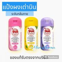 ราคา แป้งเต่าเหยียบโลก 22 กรัม ผงแป้งเต่าเหยียบโลก (20986611870)